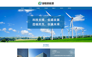 上饒萬網科技完成江西海聯新能源科技有限公司網站設計